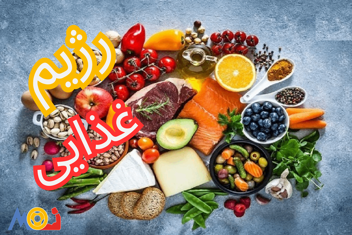 رژیم غذایی