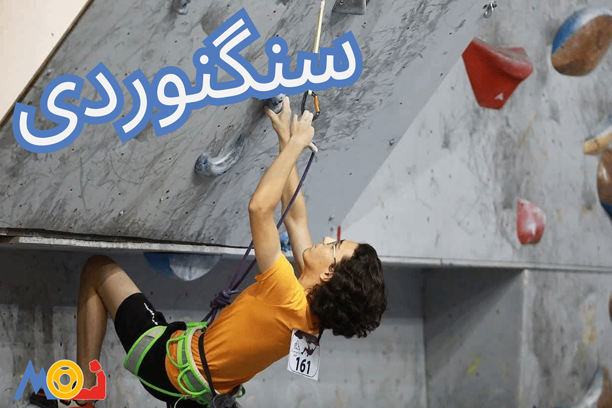 سنگنوردی (1)
