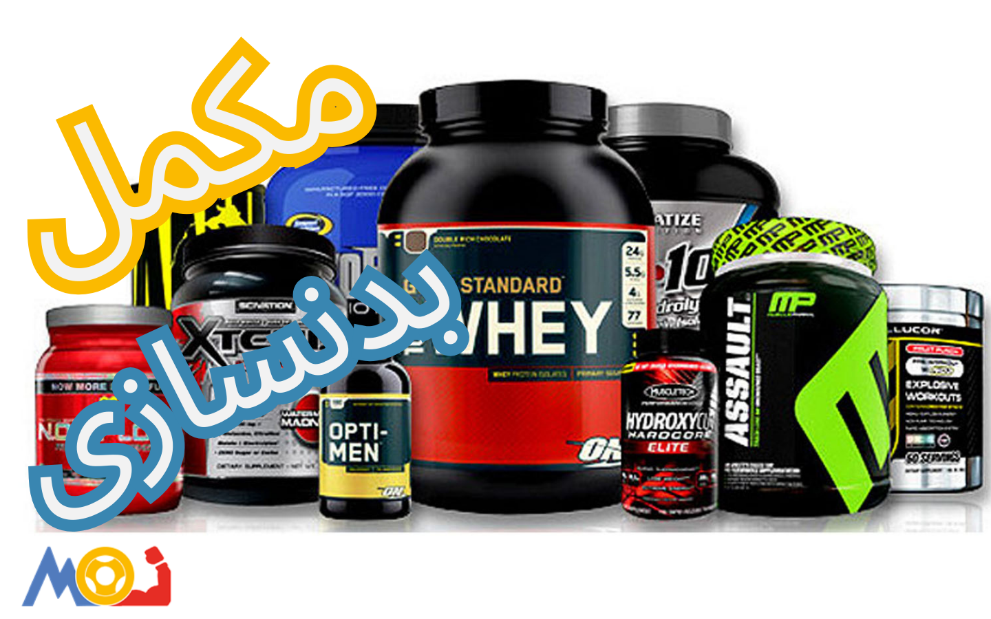 مکمل بدنسازی