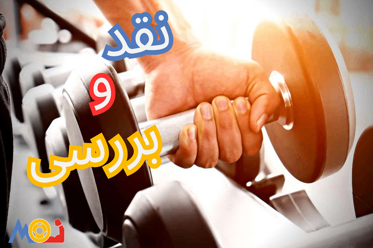 نقد و بررسی