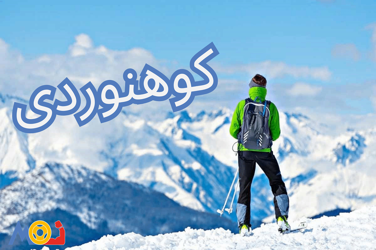 کوهوردی (1)